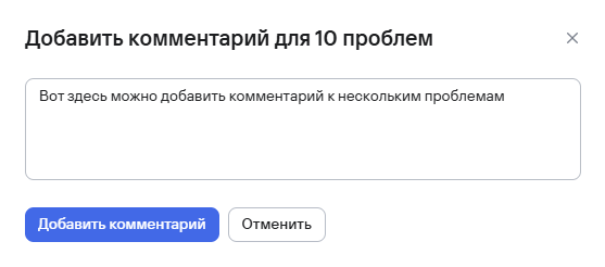 Добавление комментария к нескольким проблемам