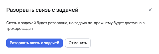 Подтверждения разрыва связей