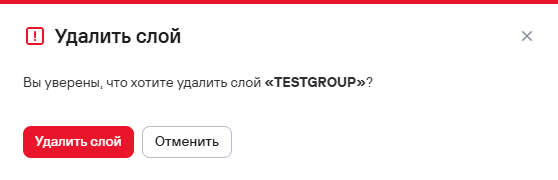 Подтверждение удаления слоя