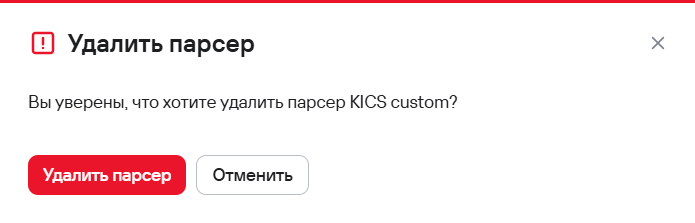 Окно подтверждения удаления парсера