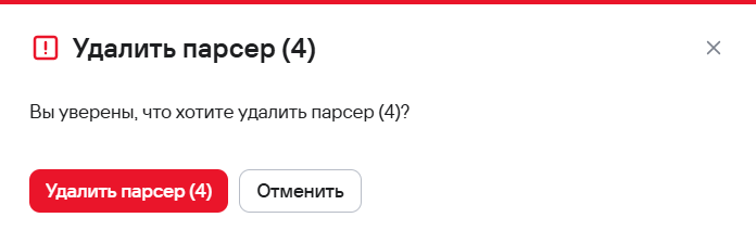 Окно подтверждения удаления парсеров