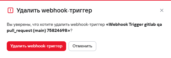 Окно подтверждения удаления вебхук-триггера