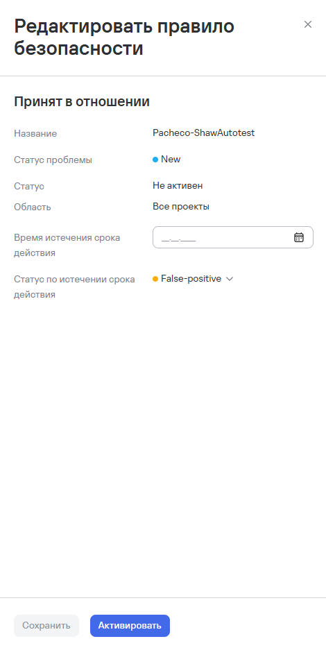 Активация правила безопасности