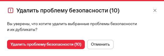 Подтверждение удаления нескольких проблем безопасности