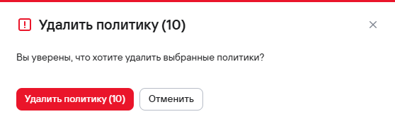 Подтверждение удаления политик