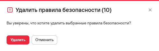 Подтверждение удаления нескольких правил безопасности