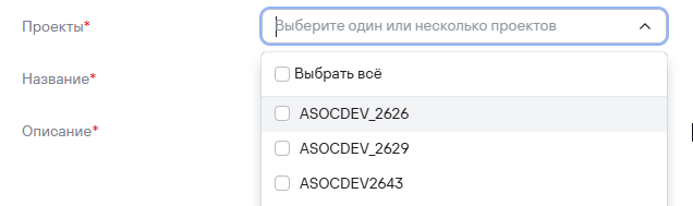 Выбор нескольких проектов для интеграции