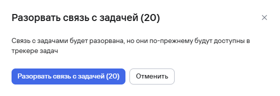 Подтверждения разрыва связей