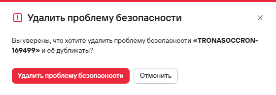 Подтверждение удаления проблемы безопасности